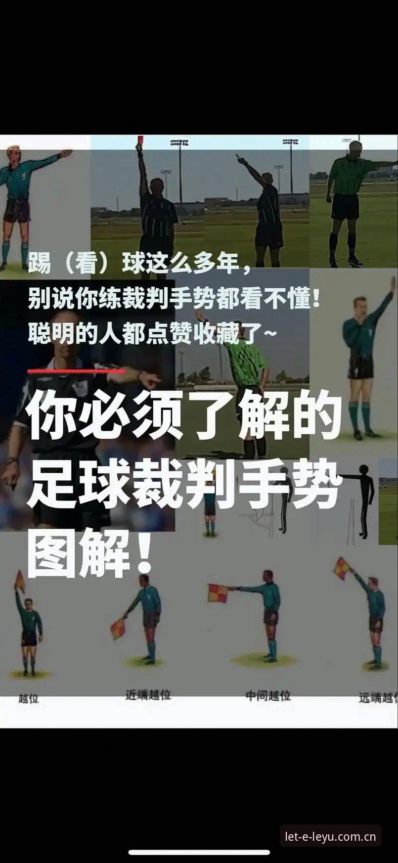 看懂世界杯新规，这份裁判规则指南请收好